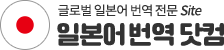 일본어번역 | 한일번역, 일한번역, 일본어번역, 일어 영상번역, 원어민 일본어 번역, 일어현지통역